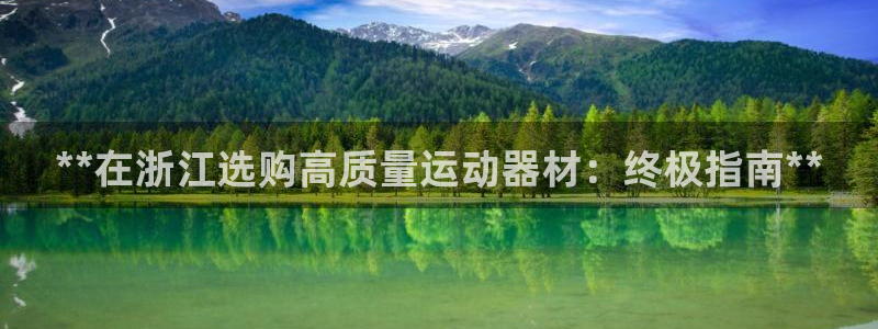 德国意昂3集团：**在浙江选购高质量运动器材：终极指