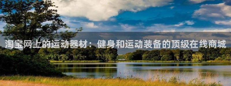 意昂体育3平台注册要钱吗安全吗：淘宝网上的运动器材：