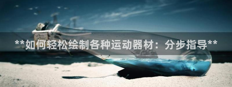 意昂体育3平台是正规平台吗安全吗：**如何轻松绘制各