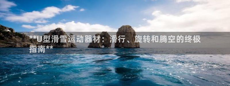 意昂体育3平台是正规平台吗安全吗：**U型滑雪运动器