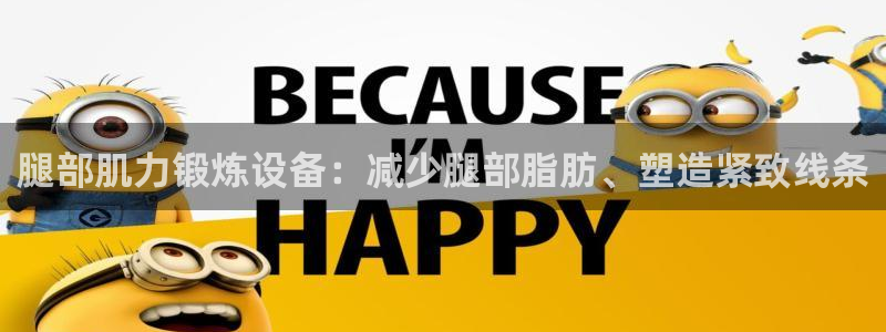 意昂体育3招商电话是多少啊：腿部肌力锻炼设备：减少腿