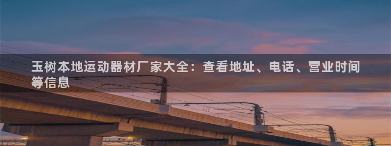 意昂体育3平台：玉树本地运动器材厂家大全：查看地址、