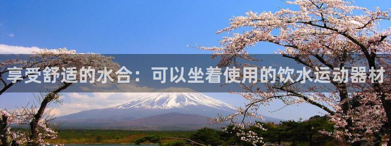 意昂体育3：享受舒适的水合：可以坐着使用的饮水运动器