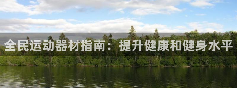 意昂3娱乐网站：全民运动器材指南：提升健康和健身水平