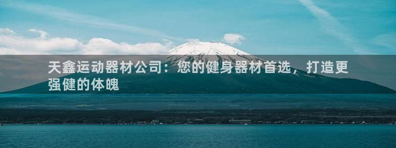 意昂体育3招商电话是多少号码：天鑫运动器材公司：您的