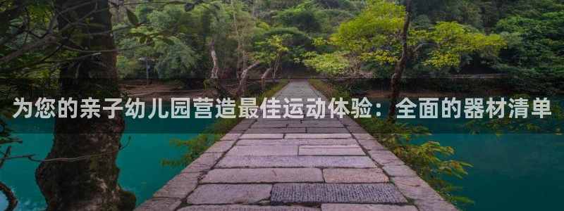 意昂体育3招商电话地址：为您的亲子幼儿园营造最佳运动