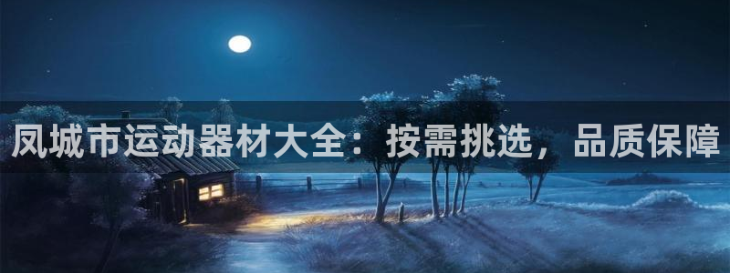 意昂体育3招商电话是多少号码：凤城市运动器材大全：按