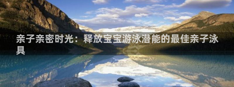 意昂3集团：亲子亲密时光：释放宝宝游泳潜能的最佳亲子