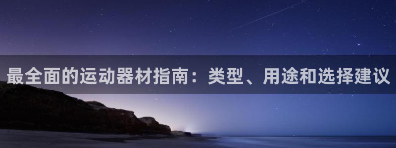 德国意昂3集团：最全面的运动器材指南：类型、用途和选
