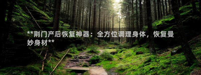 注册意昂3：**荆门产后恢复神器：全方位调理身体，恢