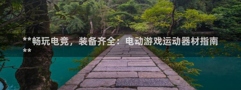 意昂体育3招商电话号码是多少号：**畅玩电竞，装备齐