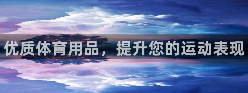 意昂体育3招商电话号码：优质体育用品，提升您的运动表