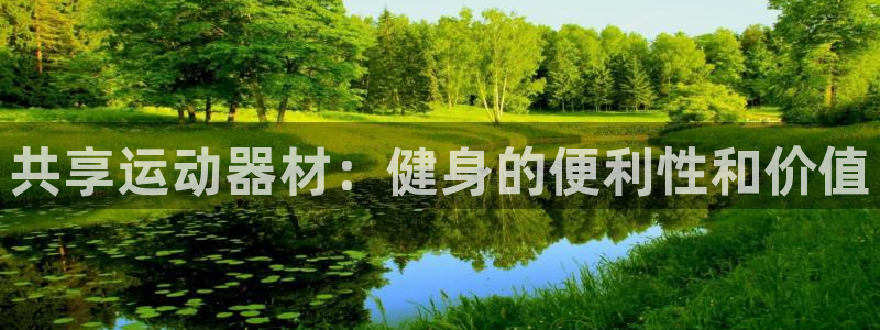 意昂体育3招商电话号码查询是多少：共享运动器材：健身