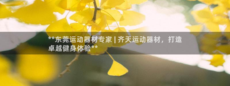 意昂体育3官方客服电话：**东莞运动器材专家 | 齐