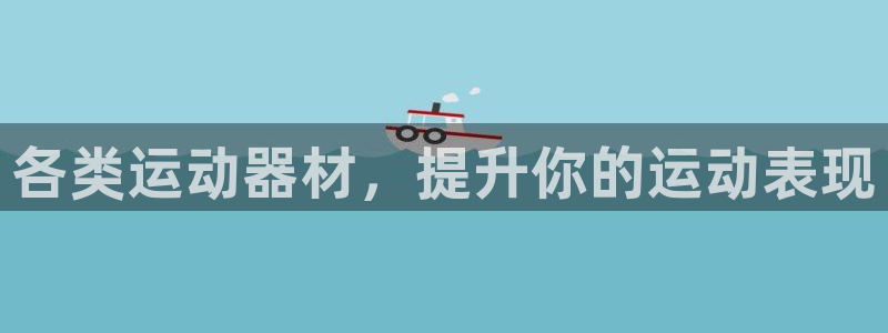 德国意昂3集团：各类运动器材，提升你的运动表现