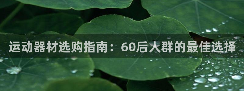 意昂体育3平台假的吗是真的吗：运动器材选购指南：60