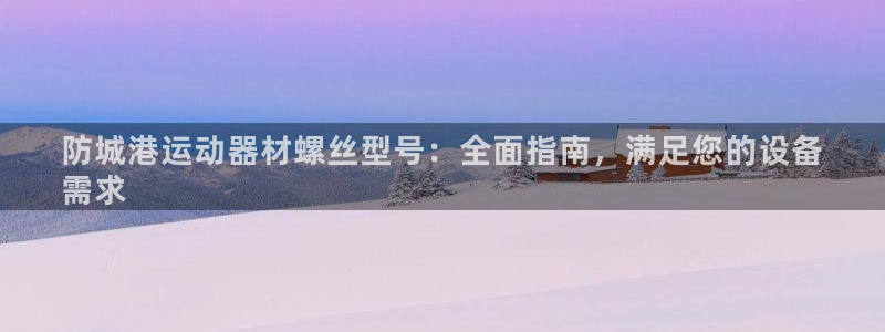 意昂体育3招商电话是多少啊：防城港运动器材螺丝型号：