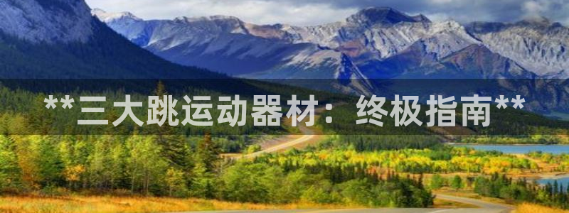 意昂3科技：**三大跳运动器材：终极指南**