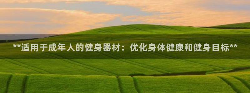 意昂3集团官网首页网址：**适用于成年人的健身器材：