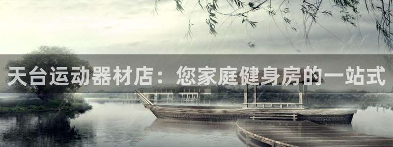 意昂体育3平台注册流程图：天台运动器材店：您家庭健身