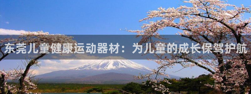 意昂3集团logo：东莞儿童健康运动器材：为儿童的成