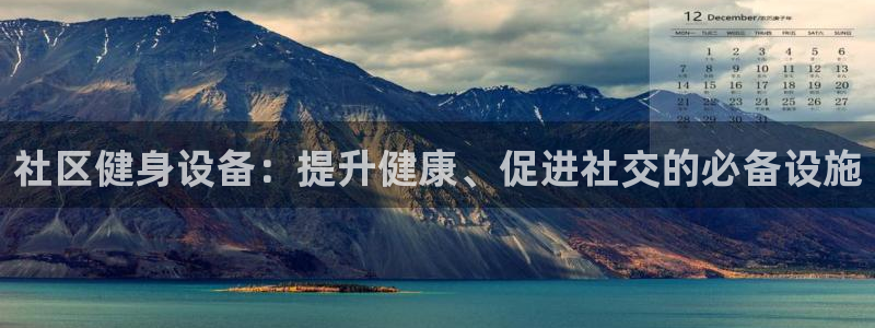 意昂体育3招商电话号码：社区健身设备：提升健康、促进