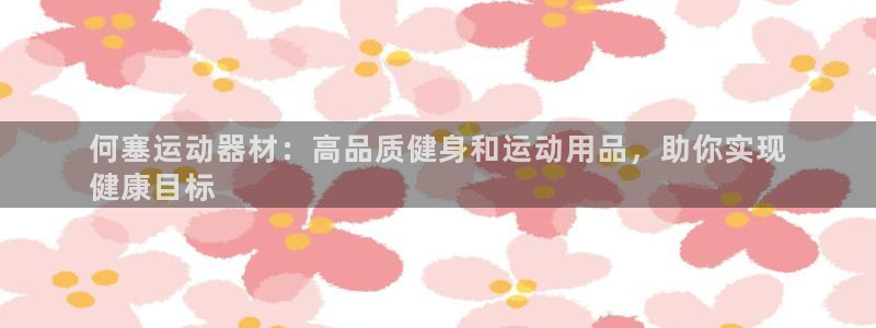 意昂体育3平台注册流程图：何塞运动器材：高品质健身和