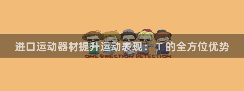 意昂3娱乐40996：进口运动器材提升运动表现： T