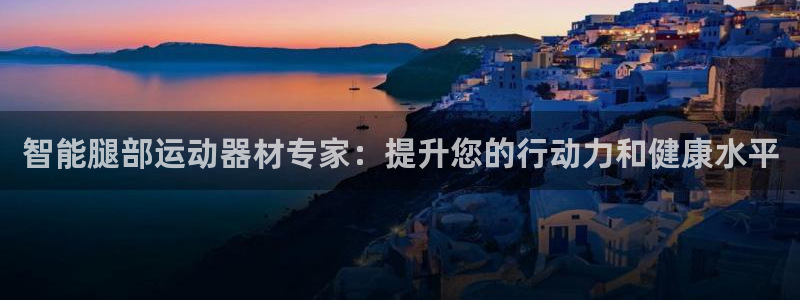 意昂体育3招商电话是多少啊：智能腿部运动器材专家：提