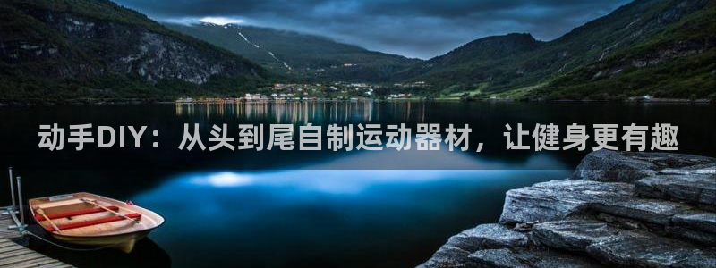 意昂体育3平台注册：动手DIY：从头到尾自制运动器材