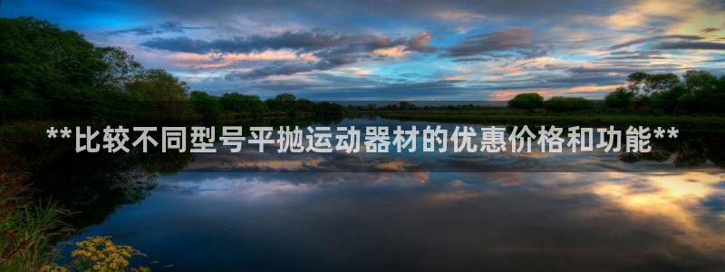 意昂3娱乐40996：**比较不同型号平抛运动器材的