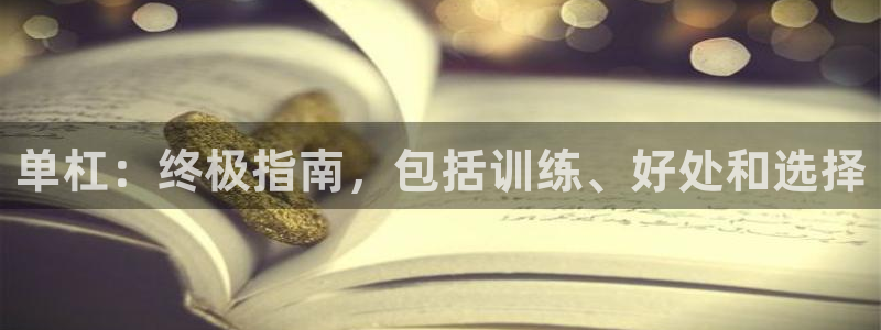 意昂体育3联系电话：单杠：终极指南，包括训练、好处和