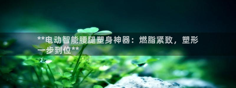 意昂3集团官网首页：**电动智能腰腿塑身神器：燃脂紧