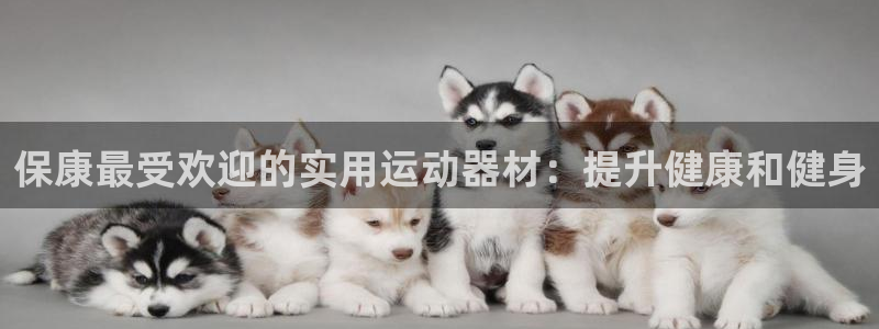 意昂体育3招商电话号码查询：保康最受欢迎的实用运动器