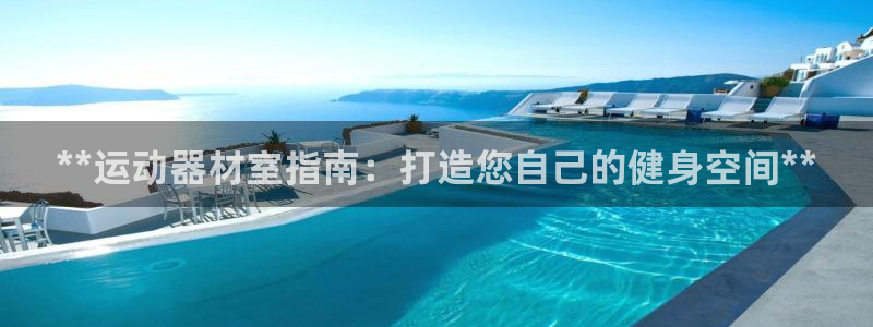 意昂体育3平台假的吗是真的吗吗：**运动器材室指南：