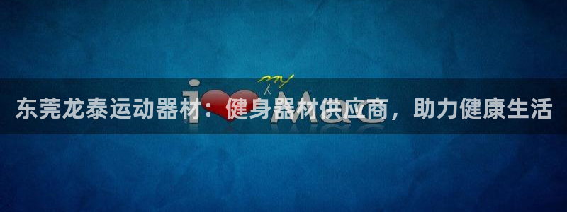 意昂3集团官网网址：东莞龙泰运动器材：健身器材供应商
