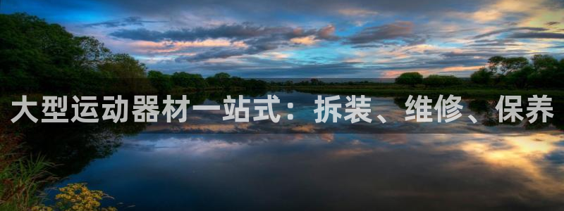 意昂体育3开户：大型运动器材一站式：拆装、维修、保养