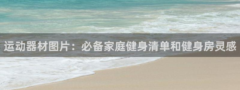 意昂体育3平台假的吗是真的吗吗：运动器材图片：必备家