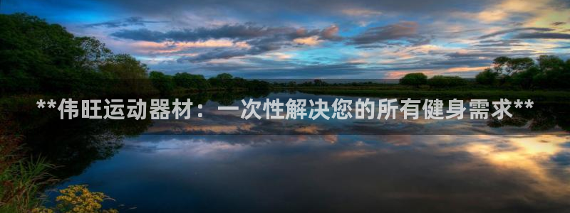 意昂体育3招商电话号码是多少啊：**伟旺运动器材：一
