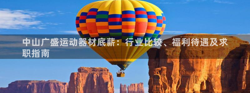 意昂体育3招商电话号码是多少号：中山广盛运动器材底薪