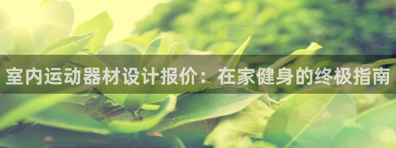 意昂体育3招商电话：室内运动器材设计报价：在家健身的