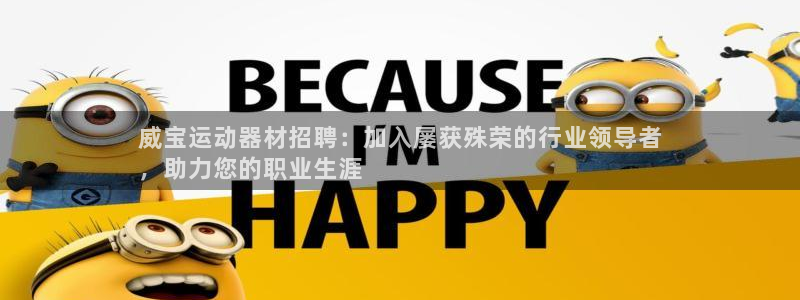 意昂体育3联系电话：威宝运动器材招聘：加入屡获殊荣的