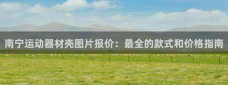 意昂体育3平台注册流程图：南宁运动器材壳图片报价：最