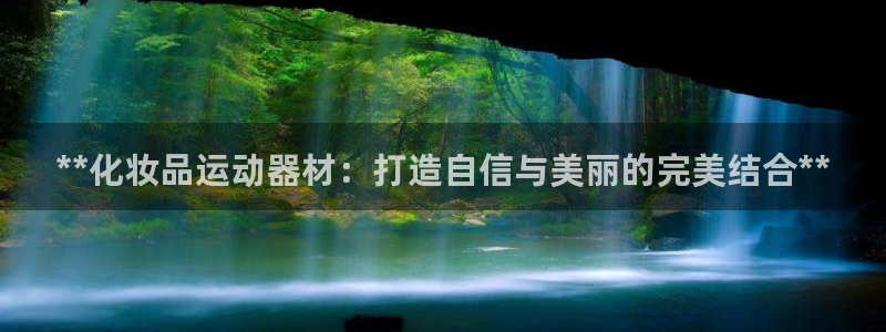 意昂体育3平台假的吗是真的吗：**化妆品运动器材：打
