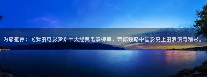 汤姆影视影院：为您推荐：《我的电影梦》十大经典电影榜单，带你领略中国影史上的浪漫与精彩。