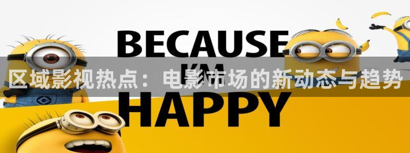 汤姆影院手机在线观看：区域影视热点：电影市场的新动态与趋势