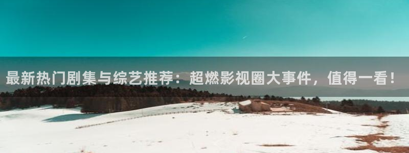 汤姆视频最新入口：最新热门剧集与综艺推荐：超燃影视圈大事件，值得一看！